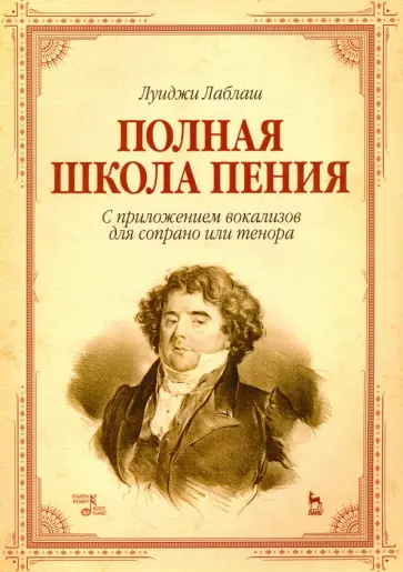 Луиджи Лаблаш - Полная школа пения. С приложением вокализов для сопрано или тенора. Учебное пособие Луиджи Лаблаш - Полная школа пения. С приложением вокализов для сопрано или тенора. Учебное пособие обложка книги