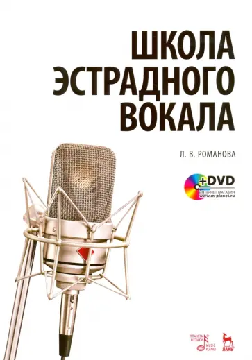 Людмила Романова - Школа эстрадного вокала. Учебное пособие (+DVD) обложка книги