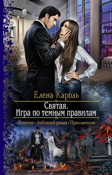 Елена Кароль - Святая. Игра по темным правилам обложка книги