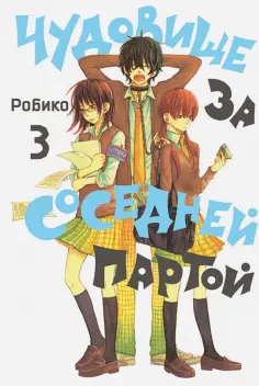 Робико - Чудовище за соседней партой. Том 3 обложка книги