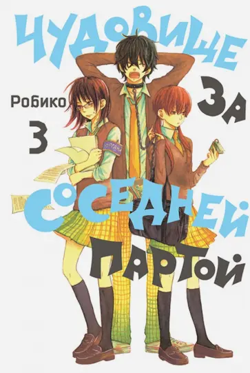Робико - Чудовище за соседней партой. Том 3 Робико - Чудовище за соседней партой. Том 3 обложка книги