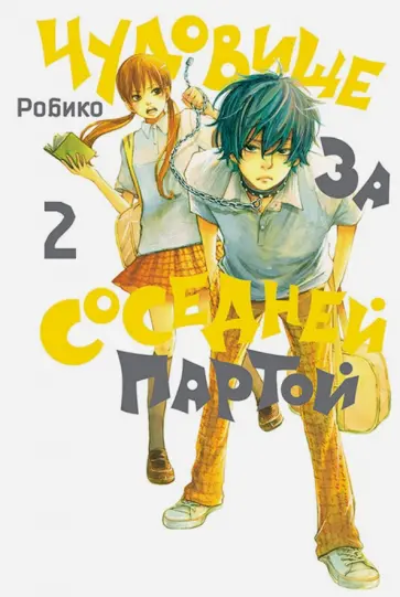 Робико - Чудовище за соседней партой. Том 2 обложка книги