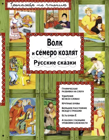 Волк и семеро козлят обложка книги