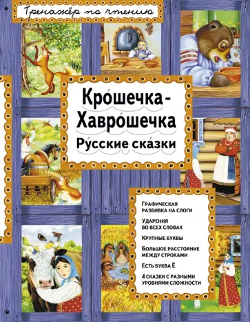Крошечка-Хаврошечка. Русские сказки обложка книги
