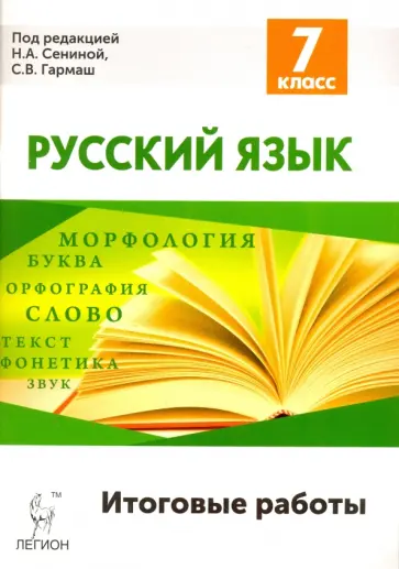 Сенина, Гармаш - Русский язык. 7 класс. Итоговые работы Сенина, Гармаш - Русский язык. 7 класс. Итоговые работы обложка книги