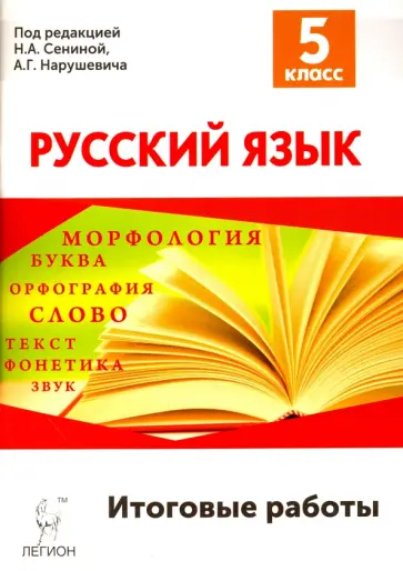 Сенина, Нарушевич - Русский язык. 5 класс. Итоговые работы Сенина, Нарушевич - Русский язык. 5 класс. Итоговые работы обложка книги