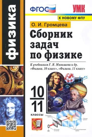 Ольга Громцева - Физика. 10-11 классы. Сборник задач к учебникам Г.Я. Мякишева и др. ФГОС Ольга Громцева - Физика. 10-11 классы. Сборник задач к учебникам Г.Я. Мякишева и др. ФГОС обложка книги