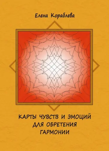 Елена Кораблева - Карты чувств и эмоций для обретения гармонии обложка книги