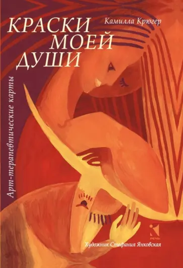 Камилла Крюгер - Краски моей жизни. Арт-терапевтические карты обложка книги