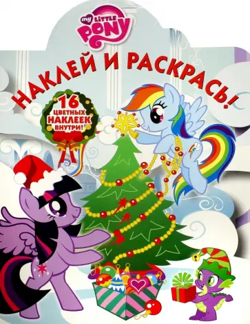 Мой маленький пони. Наклей и раскрась! (№16058) обложка книги