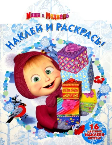 Маша и Медведь. Наклей и раскрась (№16060) Маша и Медведь. Наклей и раскрась (№16060) обложка книги