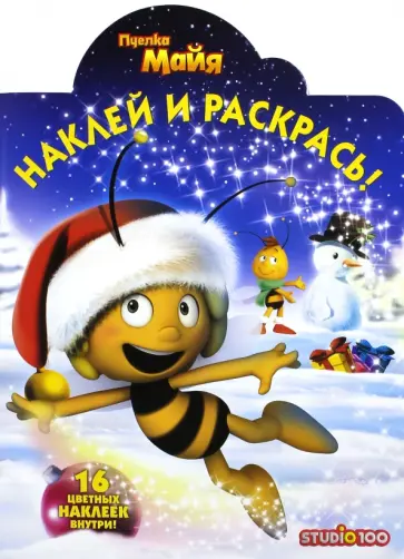 Пчелка Майя. Наклей и раскрась! (№16057) обложка книги