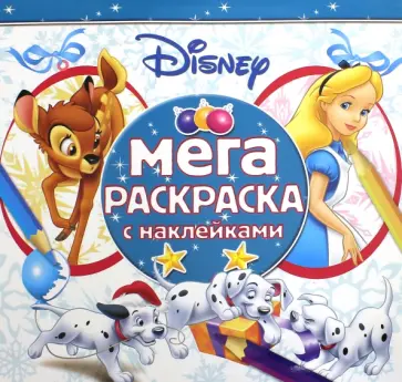 Классические персонажи Disney. Мега-раскраска (№1611) обложка книги