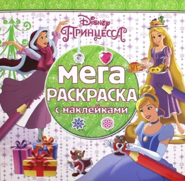 Принцессы. Мега-раскраска с наклейками (№1614) обложка книги