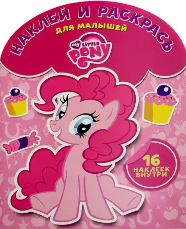Мой маленький пони. Наклей и раскрась для малышей (№1604) обложка книги