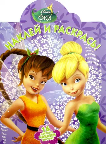 Феи. Наклей и раскрась (№16066) обложка книги