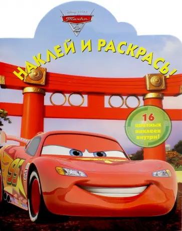 Тачки 2. Наклей и раскрась! (№16064) обложка книги