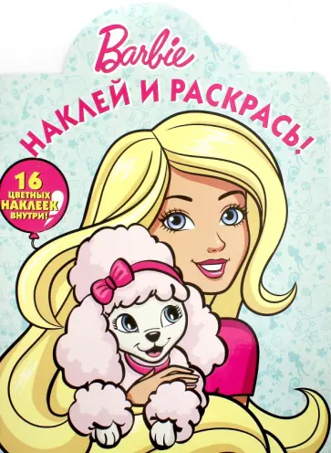 Барби. Наклей и раскрась (№16076) обложка книги