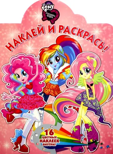 Мой маленький пони. Девочки из Эквестрии. Наклей и раскрась! (№16056) обложка книги