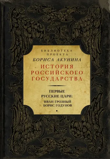 Костомаров, Соловьев - Первые русские цари: Иван Грозный. Борис Годунов. Сборник Костомаров, Соловьев - Первые русские цари: Иван Грозный. Борис Годунов. Сборник обложка книги