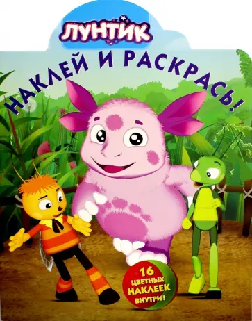 Лунтик и его друзья. Наклей и раскрась! (№16081) Лунтик и его друзья. Наклей и раскрась! (№16081) обложка книги
