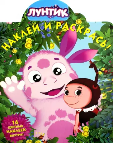 Лунтик и его друзья. Наклей и раскрась! (№16082) Лунтик и его друзья. Наклей и раскрась! (№16082) обложка книги