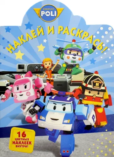 Робокар Поли и его друзья. Наклей и раскрась (№16059) обложка книги