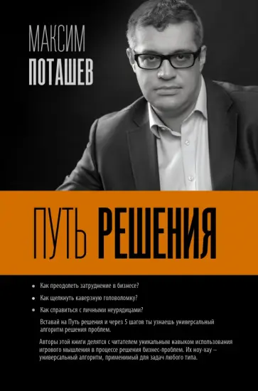 Поташев, Ершов - Путь решения обложка книги