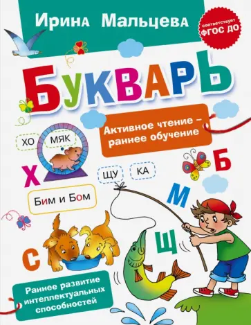 Ирина Мальцева - Букварь обложка книги