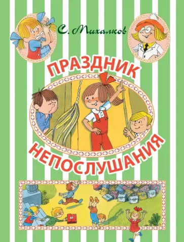 Сергей Михалков - Праздник Непослушания Сергей Михалков - Праздник Непослушания обложка книги