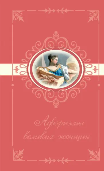 Афоризмы великих женщин обложка книги