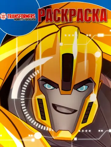 Волшебная раскраска. Трансформеры (№16048) обложка книги