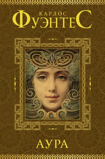 Карлос Фуэнтес - Аура обложка книги
