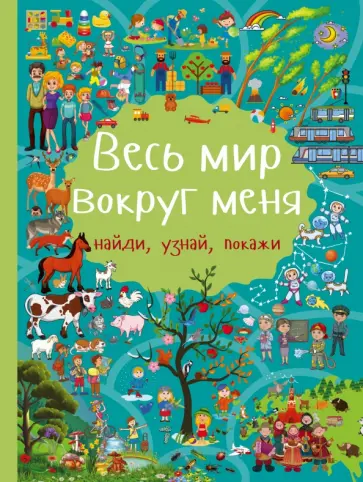 Людмила Доманская - Весь мир вокруг меня обложка книги