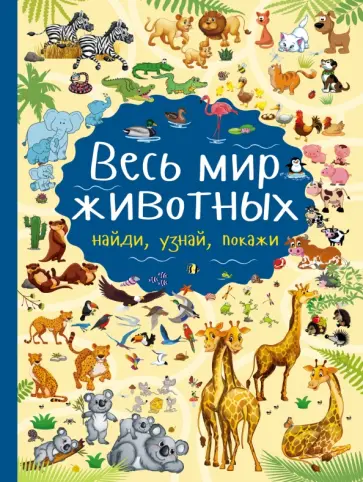 Людмила Доманская - Весь мир животных обложка книги