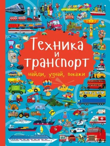 Людмила Доманская - Техника и транспорт обложка книги