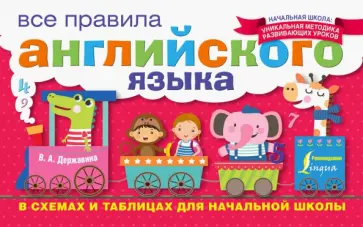 Виктория Державина - Все правила английского языка в схемах и таблицах для начальной школы обложка книги