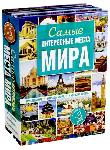 Самые интересные места мира. Комплект из 3 книг Самые интересные места мира. Комплект из 3 книг обложка книги