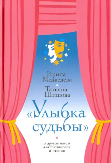 Шишова, Медведева - Улыбка судьбы и другие пьесы для постановок и чтения Шишова, Медведева - Улыбка судьбы и другие пьесы для постановок и чтения обложка книги