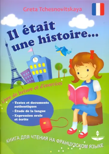 Грета Чесновицкая - Книга для чтения на французском языке обложка книги