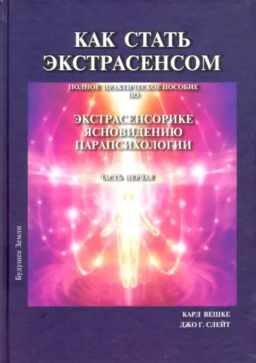 Вешке, Слейт - Как стать экстрасенсом. В 3-х томах Вешке, Слейт - Как стать экстрасенсом. В 3-х томах обложка книги