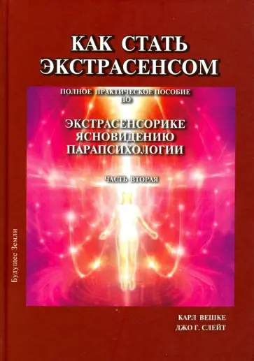 Вешке, Слейт - Как стать экстрасенсом. В 3-х томах Вешке, Слейт - Как стать экстрасенсом. В 3-х томах обложка книги