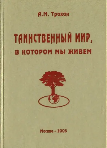 Александр Трохан - Таинственный мир, в котором мы живем Александр Трохан - Таинственный мир, в котором мы живем обложка книги