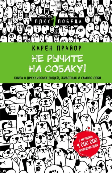 Карен Прайор - Не рычите на собаку! Книга о дрессировке людей, животных и самого себя Карен Прайор - Не рычите на собаку! Книга о дрессировке людей, животных и самого себя обложка книги