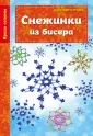Рукоделие. Яркие сезоны. Новый год