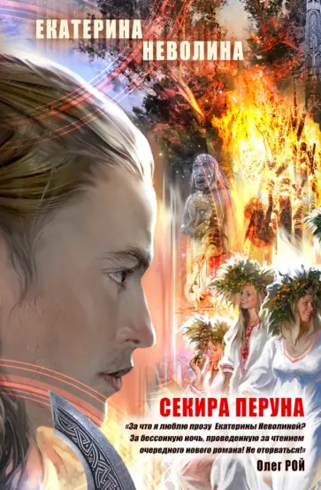 Екатерина Неволина - Секира Перуна обложка книги
