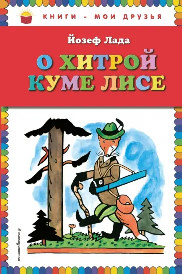 Йозеф Лада - О хитрой куме лисе обложка книги