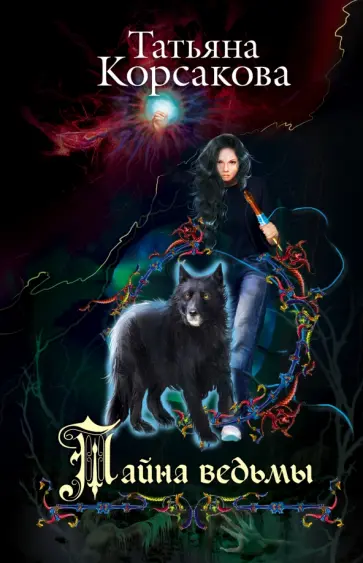 Татьяна Корсакова - Тайна ведьмы обложка книги