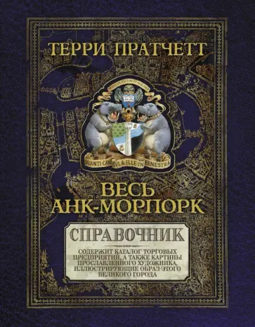 Весь Анк-Морпорк. Путеводитель Весь Анк-Морпорк. Путеводитель обложка книги