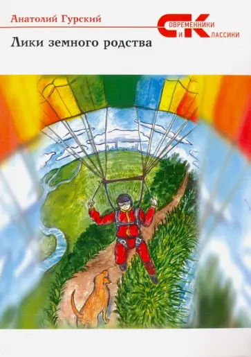 Анатолий Гурский - Лики земного родства Анатолий Гурский - Лики земного родства обложка книги